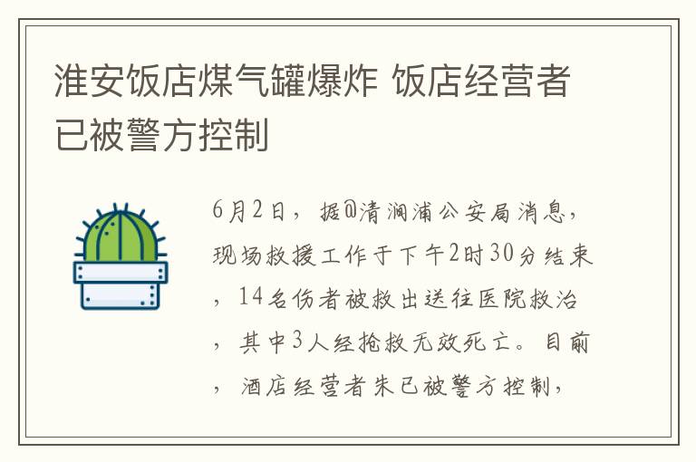 淮安饭店煤气罐爆炸 饭店经营者已被警方控制