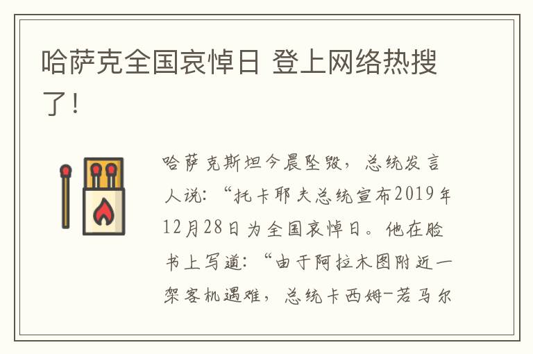 哈萨克全国哀悼日 登上网络热搜了！