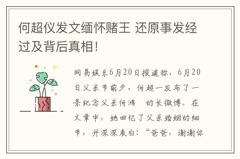 何超仪发文缅怀赌王 还原事发经过及背后真相！