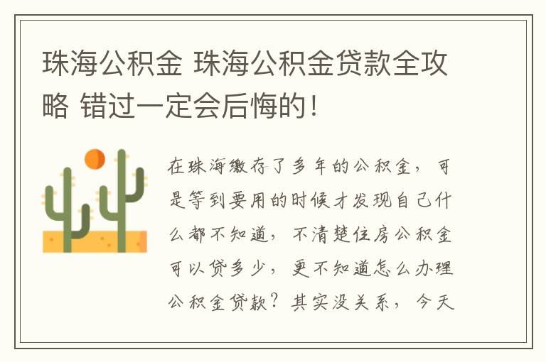 珠海公积金 珠海公积金贷款全攻略 错过一定会后悔的！