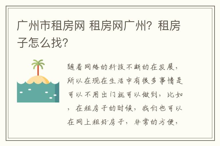 广州市租房网 租房网广州？租房子怎么找？