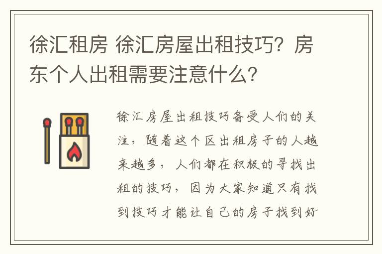 徐汇租房 徐汇房屋出租技巧？房东个人出租需要注意什么？