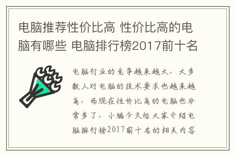 电脑推荐性价比高 性价比高的电脑有哪些 电脑排行榜2017前十名