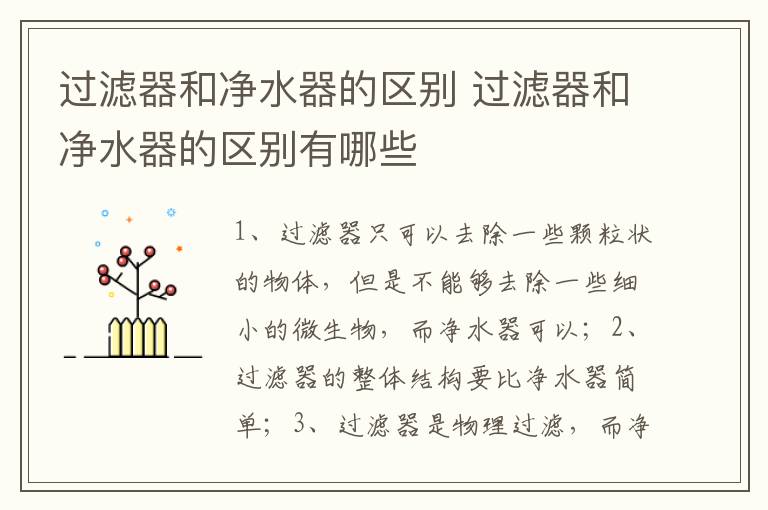 过滤器和净水器的区别 过滤器和净水器的区别有哪些