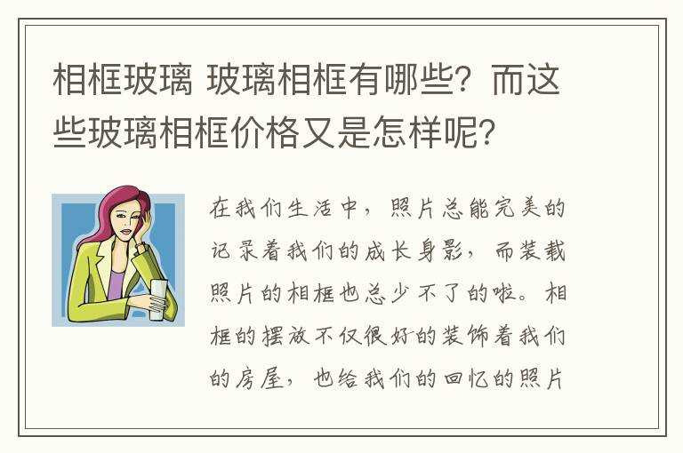 相框玻璃 玻璃相框有哪些？而这些玻璃相框价格又是怎样呢？