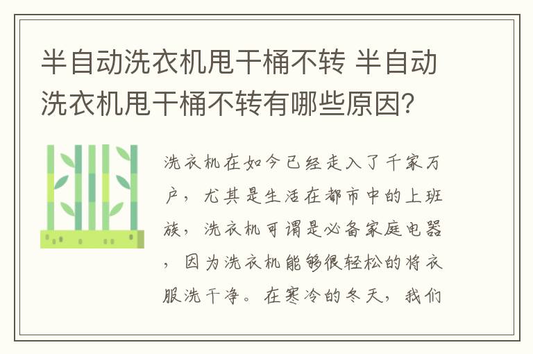 半自动洗衣机甩干桶不转 半自动洗衣机甩干桶不转有哪些原因？如何解决？