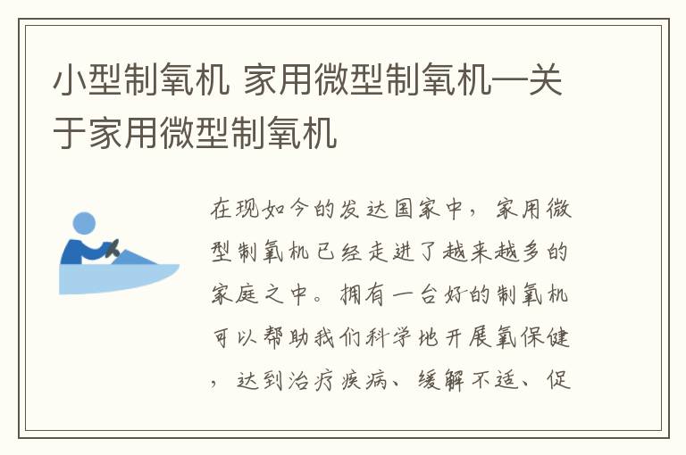 小型制氧机 家用微型制氧机—关于家用微型制氧机