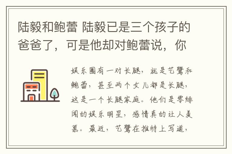 陆毅和鲍蕾 陆毅已是三个孩子的爸爸了，可是他却对鲍蕾说，你什么都别做，我来