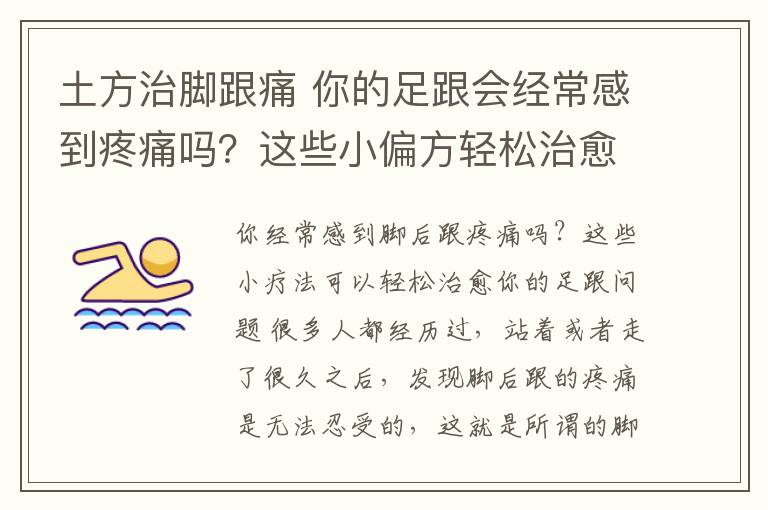 土方治脚跟痛 你的足跟会经常感到疼痛吗？这些小偏方轻松治愈你的足跟问题