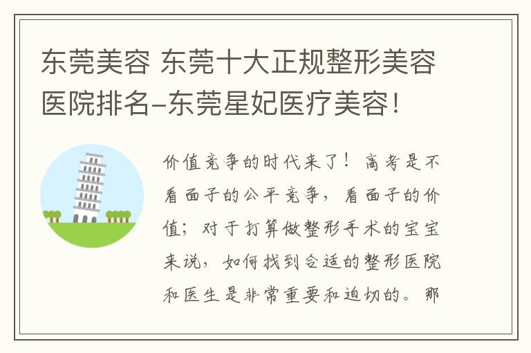东莞美容 东莞十大正规整形美容医院排名-东莞星妃医疗美容！