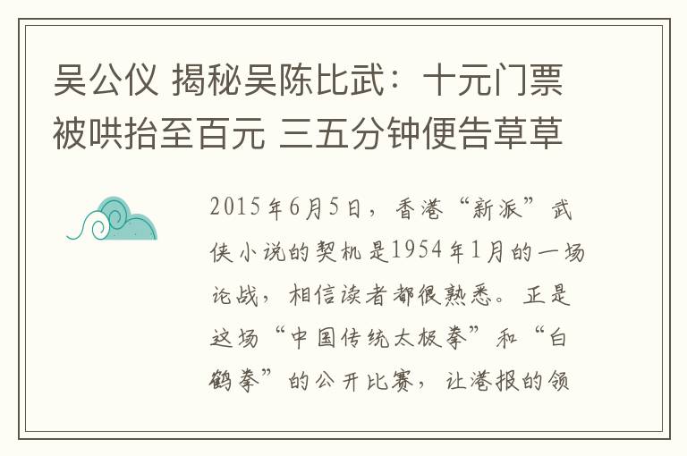 吴公仪 揭秘吴陈比武：十元门票被哄抬至百元 三五分钟便告草草结束