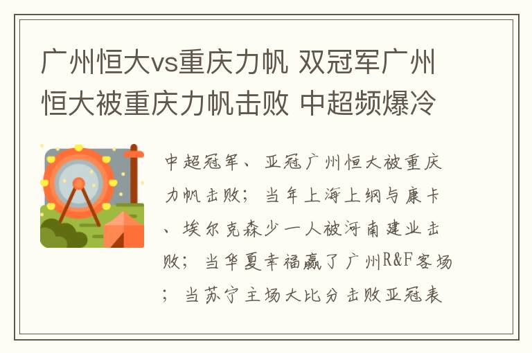 广州恒大vs重庆力帆 双冠军广州恒大被重庆力帆击败 中超频爆冷门你猜对了几场？