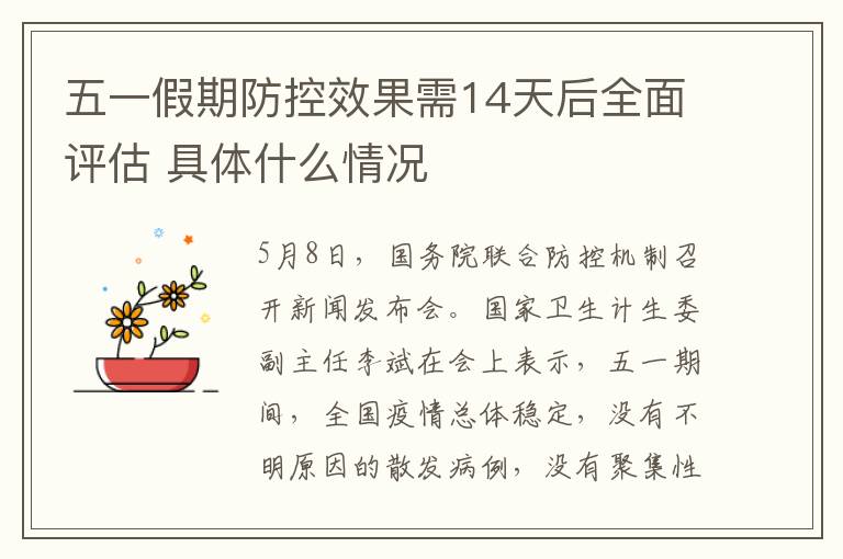 五一假期防控效果需14天后全面评估 具体什么情况