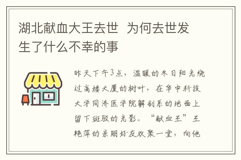 湖北献血大王去世  为何去世发生了什么不幸的事