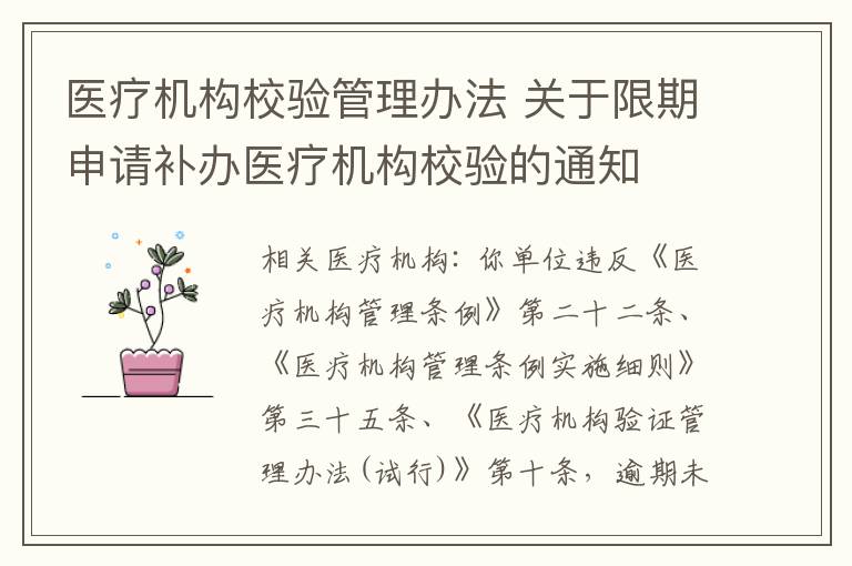 医疗机构校验管理办法 关于限期申请补办医疗机构校验的通知