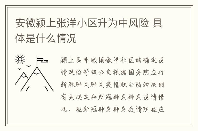 安徽颍上张洋小区升为中风险 具体是什么情况
