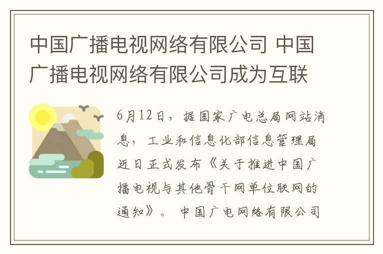 中国广播电视网络有限公司 中国广播电视网络有限公司成为互联网骨干网单位