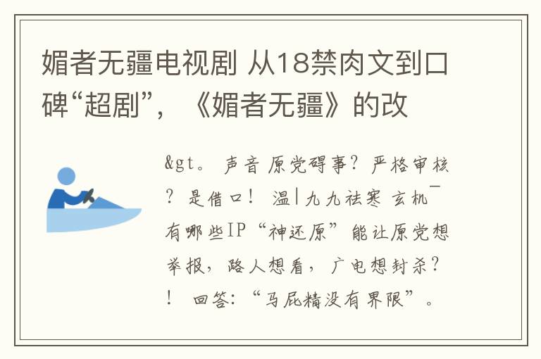 媚者无疆电视剧 从18禁肉文到口碑“超剧”，《媚者无疆》的改编做对了什么