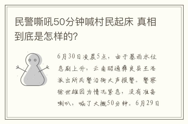 民警嘶吼50分钟喊村民起床 真相到底是怎样的？