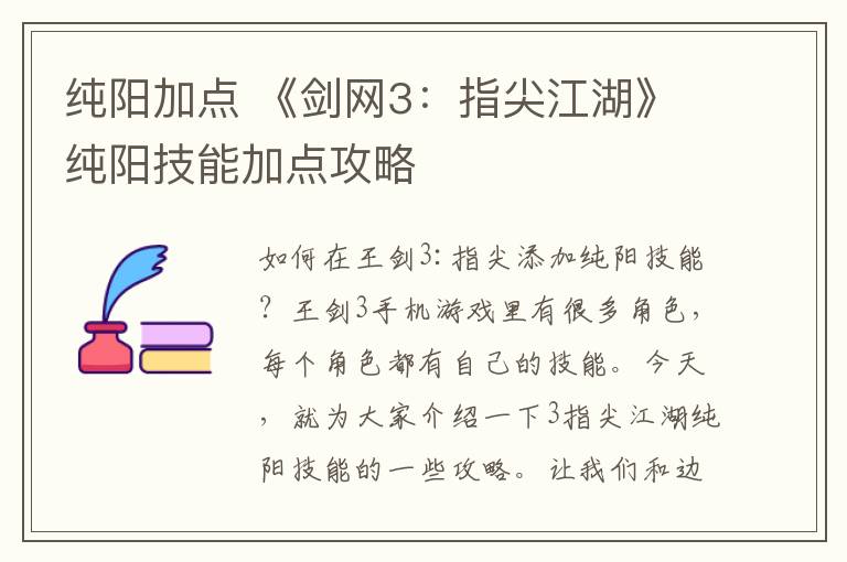 纯阳加点 《剑网3：指尖江湖》纯阳技能加点攻略