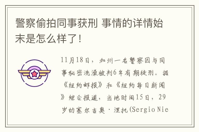 警察偷拍同事获刑 事情的详情始末是怎么样了！