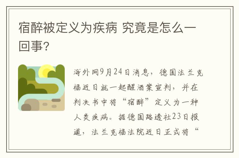 宿醉被定义为疾病 究竟是怎么一回事?