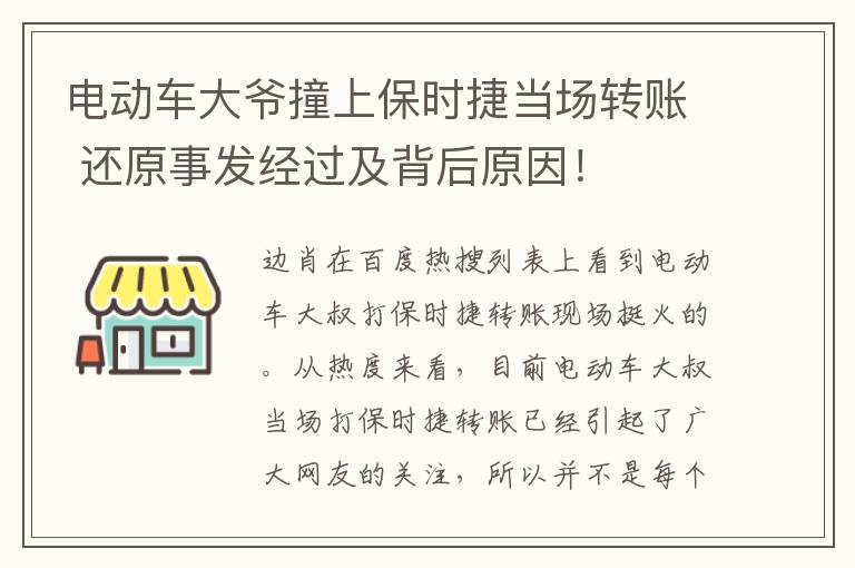 电动车大爷撞上保时捷当场转账 还原事发经过及背后原因！