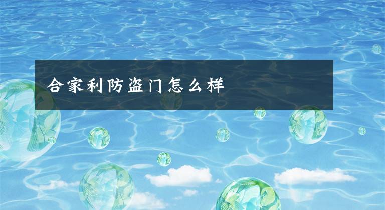 合家利防盗门怎么样
