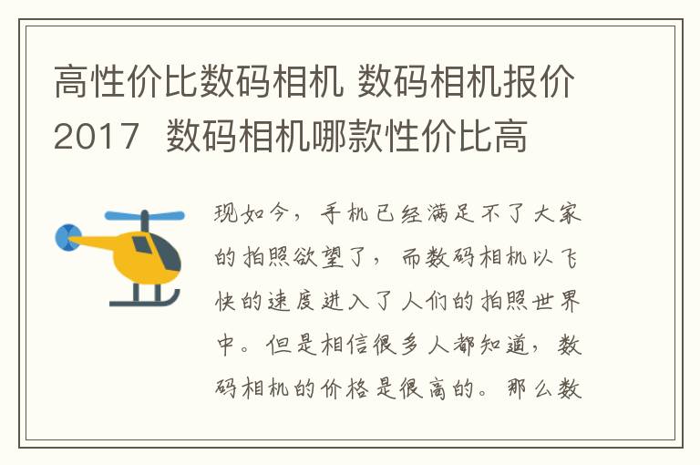 高性价比数码相机 数码相机报价2017 数码相机哪款性价比高