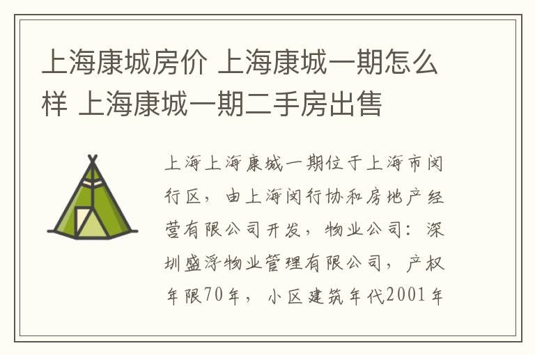 上海康城房价 上海康城一期怎么样 上海康城一期二手房出售