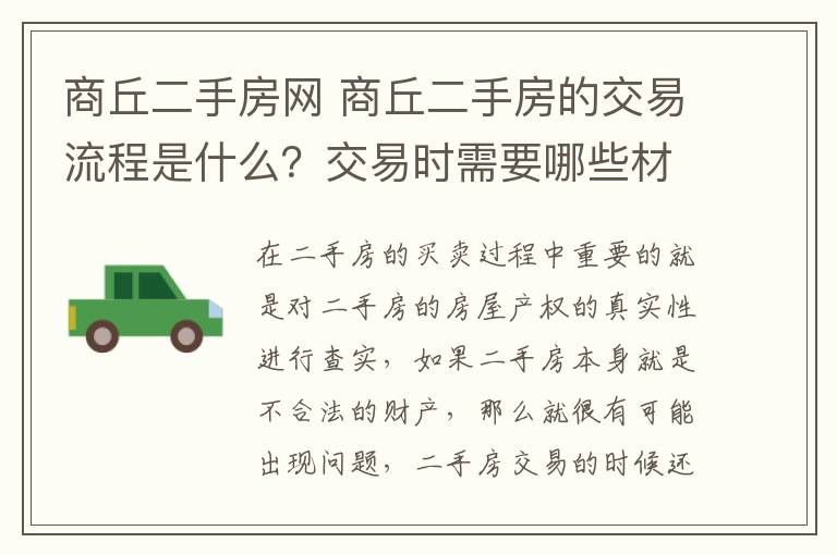 商丘二手房网 商丘二手房的交易流程是什么？交易时需要哪些材料