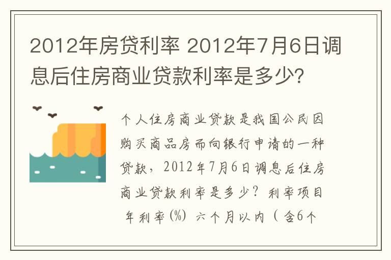 2012年房贷利率 2012年7月6日调息后住房商业贷款利率是多少？