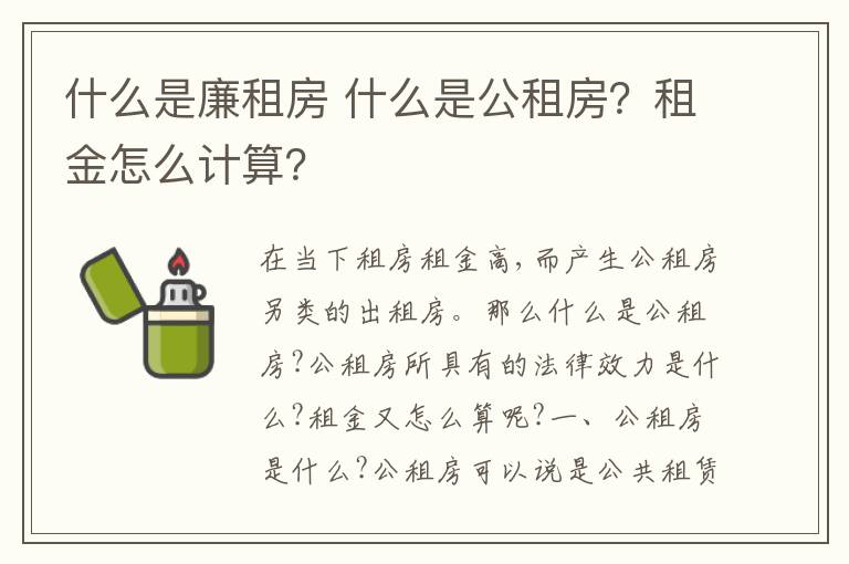 什么是廉租房 什么是公租房？租金怎么计算？