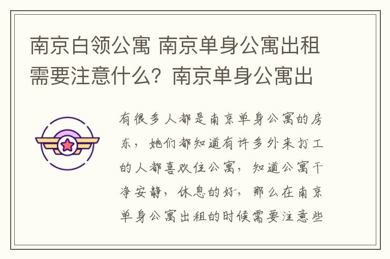 南京白领公寓 南京单身公寓出租需要注意什么？南京单身公寓出租需要什么手续？