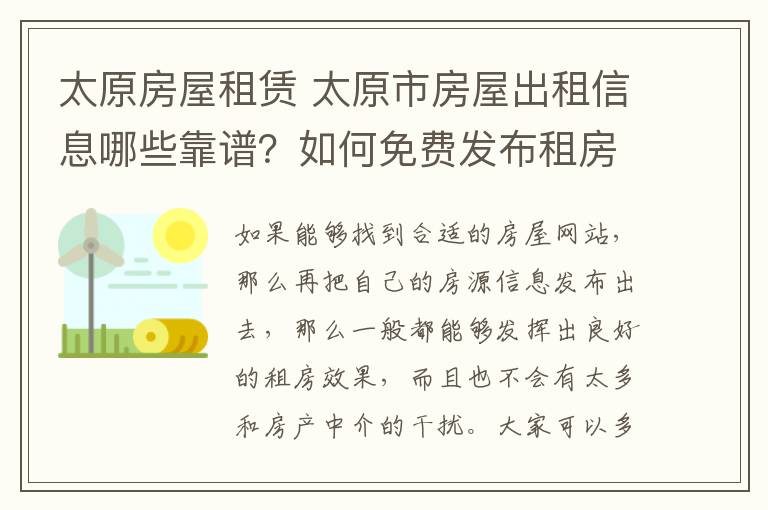 太原房屋租赁 太原市房屋出租信息哪些靠谱？如何免费发布租房信息？