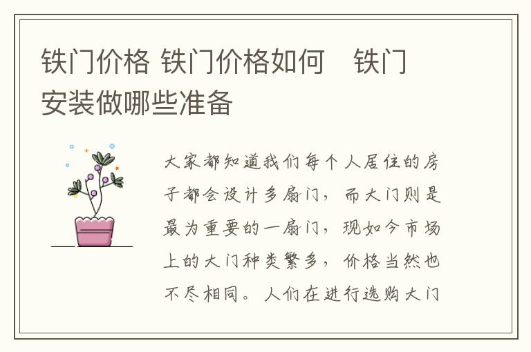 铁门价格 铁门价格如何 铁门安装做哪些准备