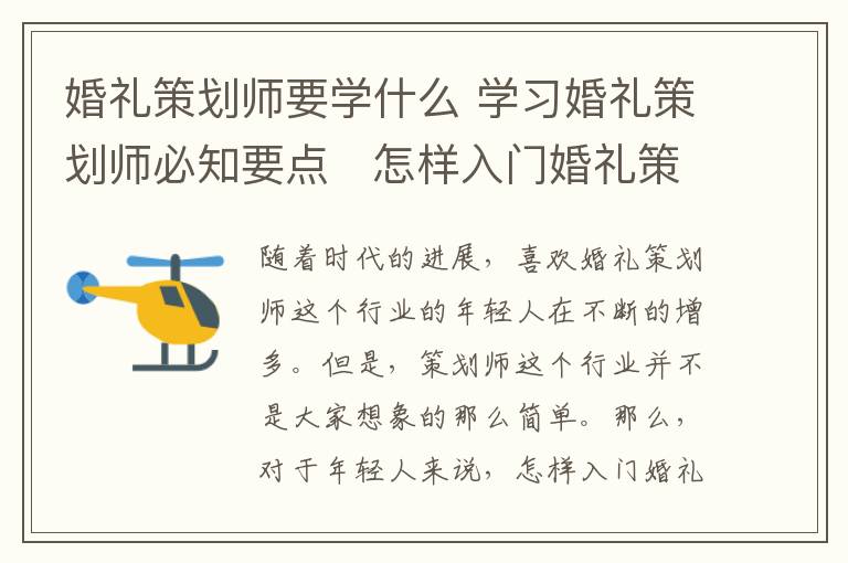 婚礼策划师要学什么 学习婚礼策划师必知要点 怎样入门婚礼策划师!