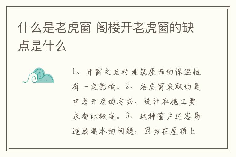 什么是老虎窗 阁楼开老虎窗的缺点是什么