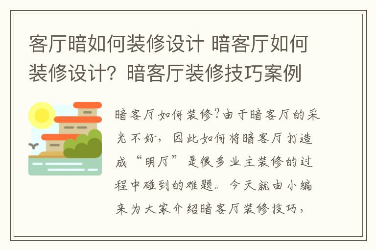 客厅暗如何装修设计 暗客厅如何装修设计？暗客厅装修技巧案例