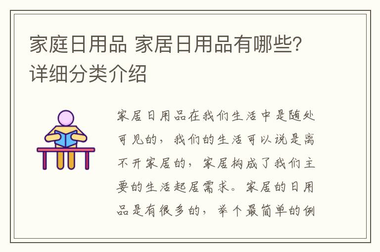 家庭日用品 家居日用品有哪些？详细分类介绍