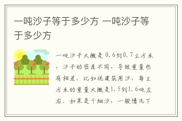 一吨沙子等于多少方 一吨沙子等于多少方