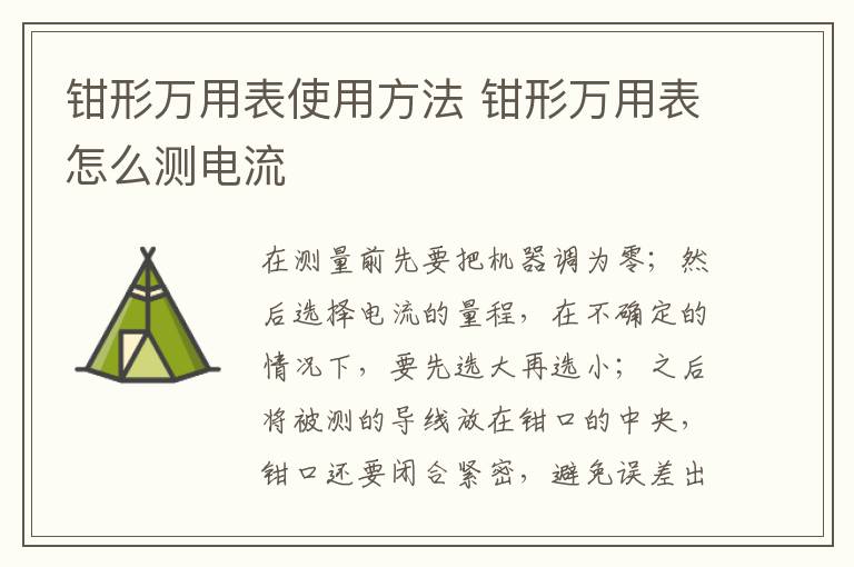 钳形万用表使用方法 钳形万用表怎么测电流