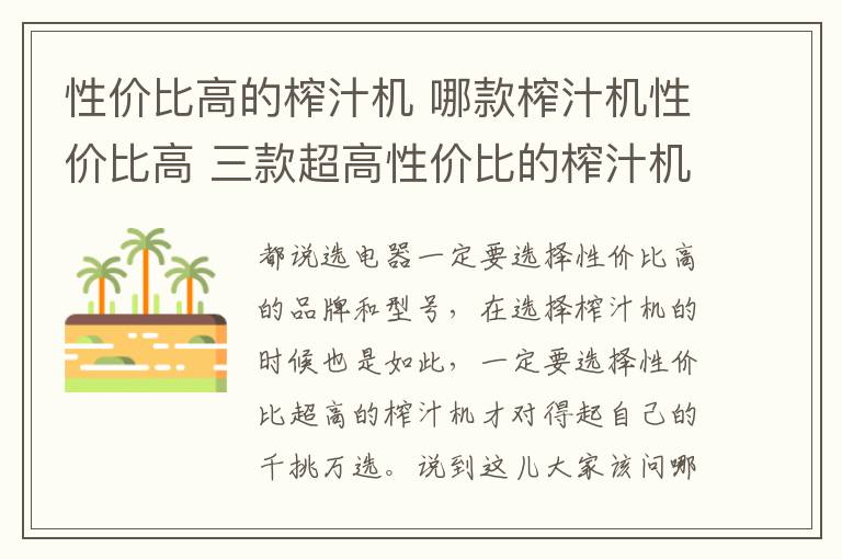 性价比高的榨汁机 哪款榨汁机性价比高 三款超高性价比的榨汁机推荐