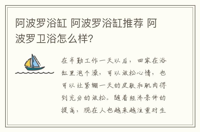 阿波罗浴缸 阿波罗浴缸推荐 阿波罗卫浴怎么样？