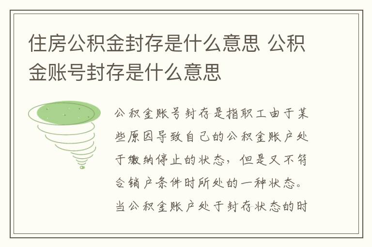 住房公积金封存是什么意思 公积金账号封存是什么意思