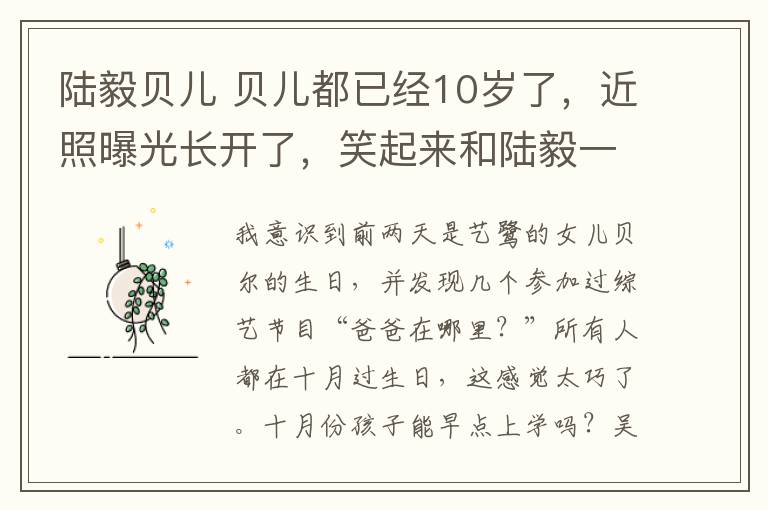 陆毅贝儿 贝儿都已经10岁了，近照曝光长开了，笑起来和陆毅一模一样！