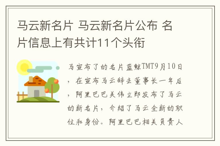 马云新名片 马云新名片公布 名片信息上有共计11个头衔