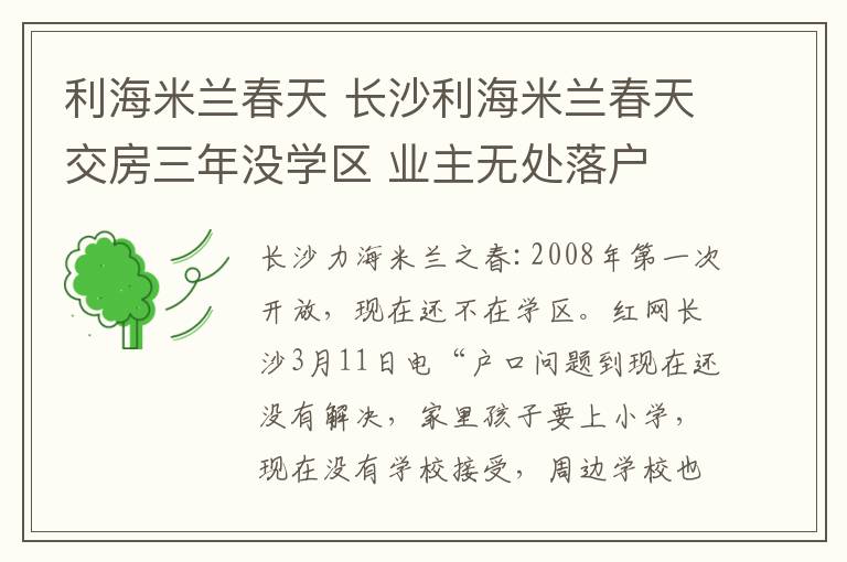 利海米兰春天 长沙利海米兰春天交房三年没学区 业主无处落户