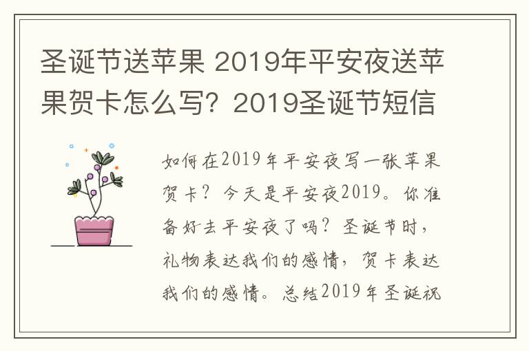 圣诞节送苹果 2019年平安夜送苹果贺卡怎么写？2019圣诞节短信祝福语精选