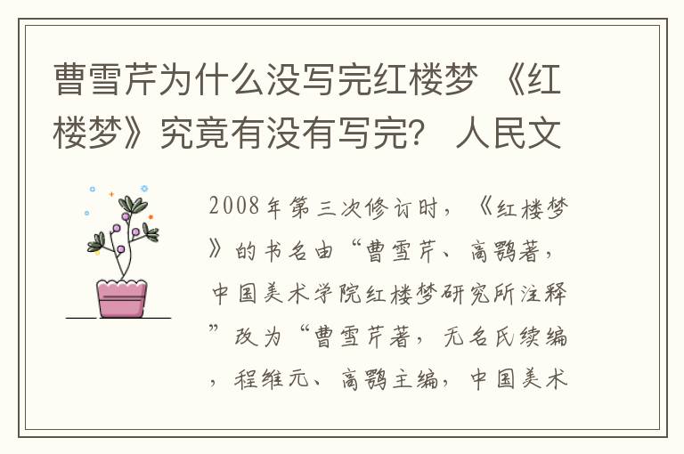 曹雪芹为什么没写完红楼梦 《红楼梦》究竟有没有写完？ 人民文学出版社推出四大名著珍藏版